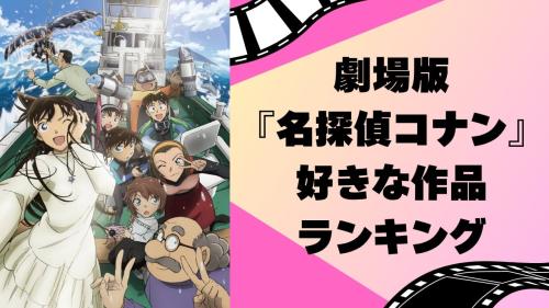 劇場版『名探偵コナン』好きな作品ランキング