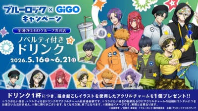 『ブルーロック』ノベルティ付きドリンク