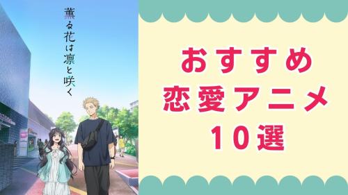 おすすめ恋愛アニメ10選