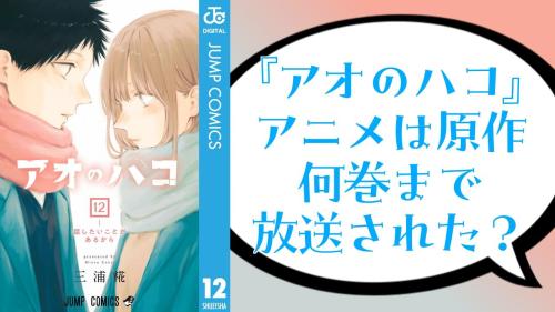 『アオのハコ』アニメは何巻まで放送された？