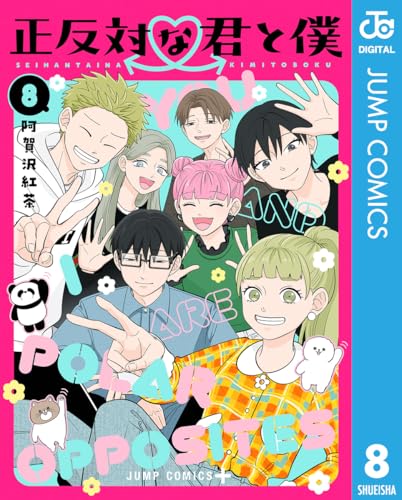 正反対な君と僕 8 (ジャンプコミックスDIGITAL)_0