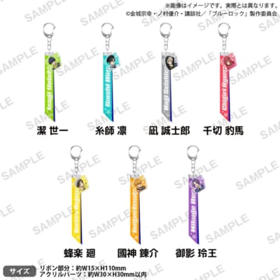 『ブルーロック』リボンキーホルダー Deco Drop!! ver.