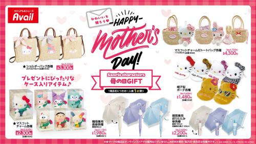 サンリオキャラクターズ×アベイル 母の日GIFTコレクション