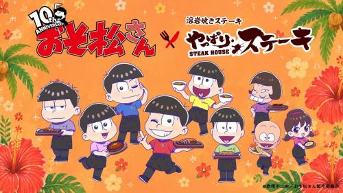 おそ松さん×やっぱりステーキ コラボキービジュアル