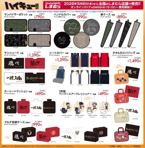 ハイキュー!!×しまむら コラボグッズ カー用品・タオル系ラインナップ
