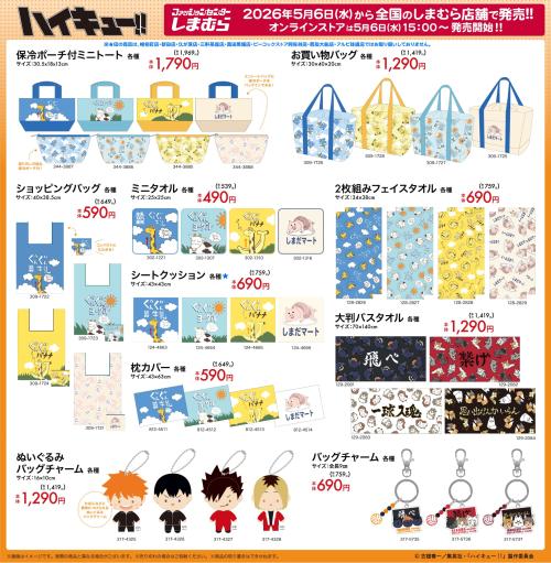 ハイキュー!!×しまむら コラボグッズ バッグ・タオル・ぬいぐるみ系ラインナップ