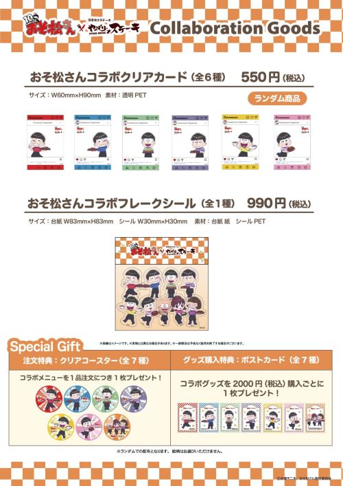 おそ松さん×やっぱりステーキ コラボグッズ一覧