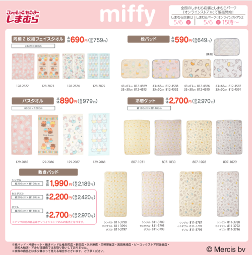 miffy×しまむら フェイスタオル・枕パッド・バスタオル・冷感ケット・敷きパッドなど寝具
