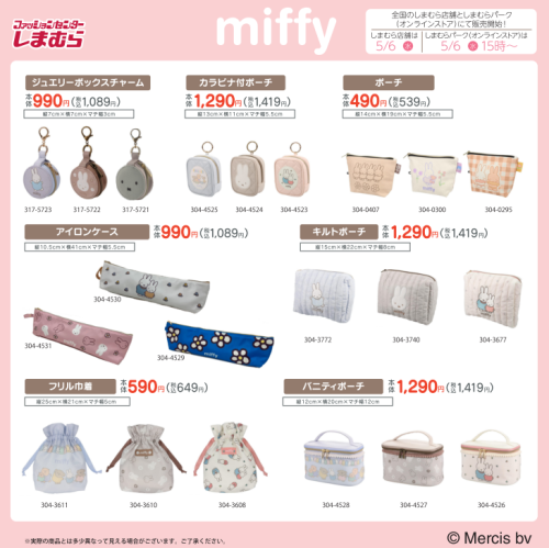 miffy×しまむら ジュエルボックスチャーム・カラビナ付ポーチ・キルトポーチなど雑貨