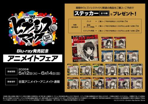 映画『ヒプノシスマイク -Division Rap Battle-』Blu-ray発売記念アニメイトフェア 告知ビジュアル