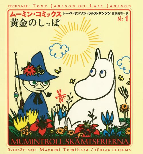 第5位：『楽しいムーミン一家』スナフキン