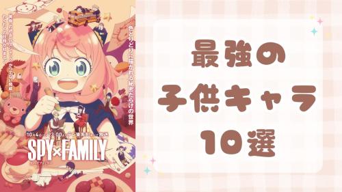 最強の子供キャラ10選