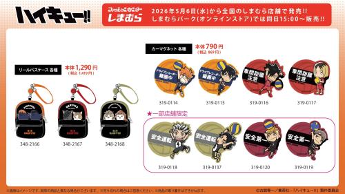 「ハイキュー!!×しまむら」コラボグッズ