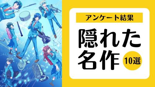 隠れた名作10選