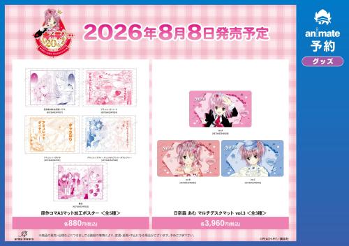 しゅごキャラ！原作コマA3ポスター・マルチデスクマット