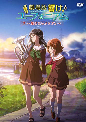 劇場版 響け! ユーフォニアム ~届けたいメロディ~ [DVD]_0