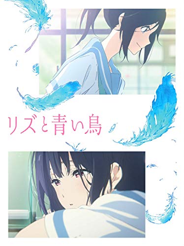 リズと青い鳥[Blu-ray]_0