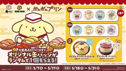 魚べい・元気寿司×ポムポムプリン キャンペーンキービジュアル