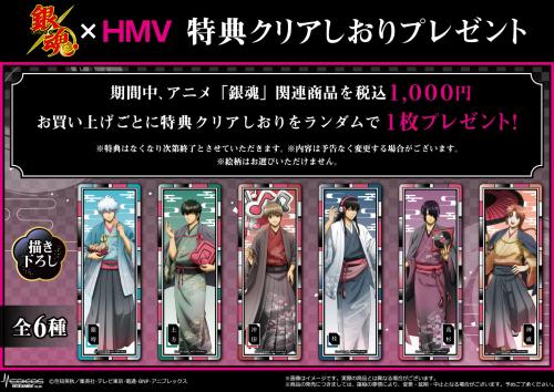 「TVアニメ『銀魂』×HMV POP UP SHOP」特典