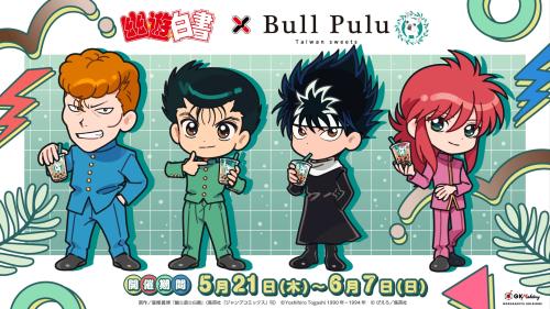 幽☆遊☆白書×Bull Puluコラボのメインビジュアル