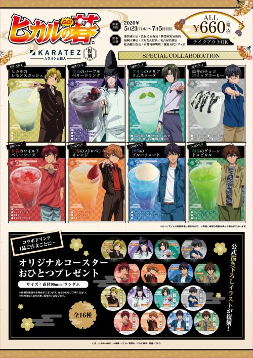 ヒカルの碁×カラオケの鉄人 コラボドリンク全8種とオリジナルコースター