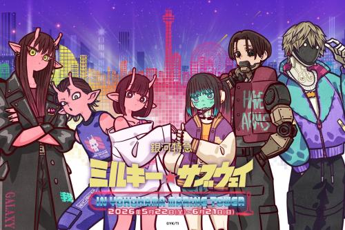 銀河特急 ミルキー☆サブウェイ×横浜マリンタワー」コラボが5月22日開幕！