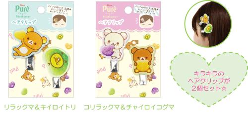 「ピュレグミ×リラックマ」ヘアクリップ