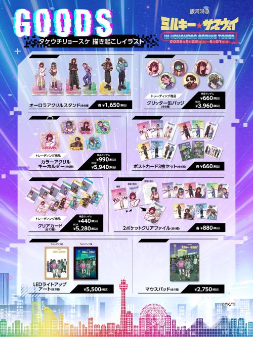 限定コラボグッズ ラインナップ1