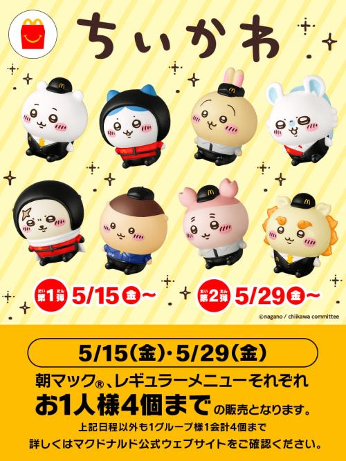 ハッピーセット ちいかわ メインビジュアル