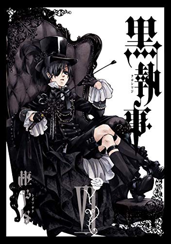 黒執事 6巻 (デジタル版Gファンタジーコミックス)_0