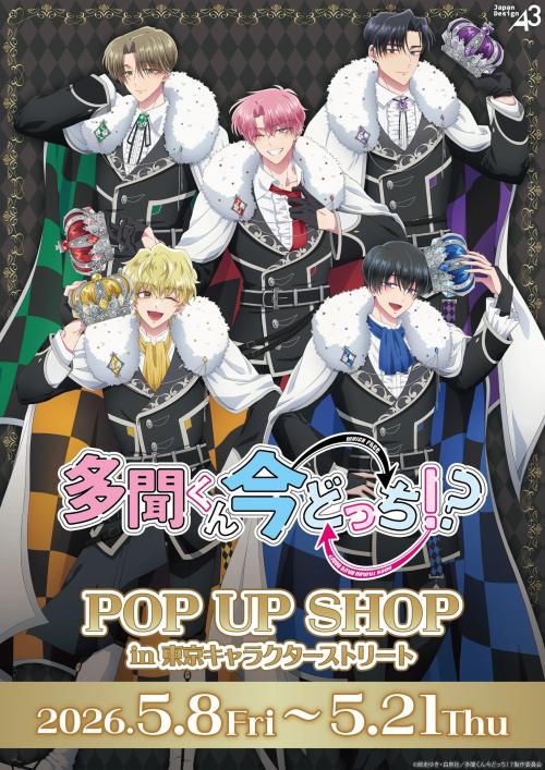 TVアニメ『多聞くん今どっち！？』POP UP SHOP キービジュアル