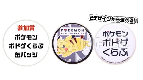 ポケモンボドゲくらぶ缶バッジ 全2種