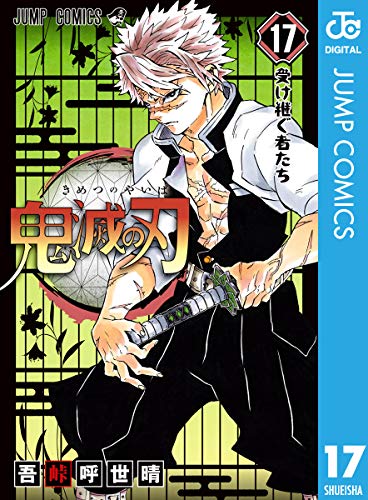 鬼滅の刃 17 (ジャンプコミックスDIGITAL)_0