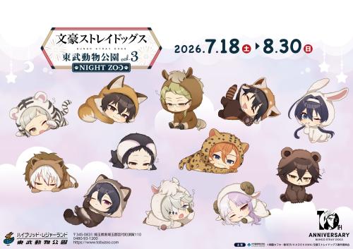文豪ストレイドッグス×東武動物公園」コラボvol.3「NIGHT ZOO」が7月18