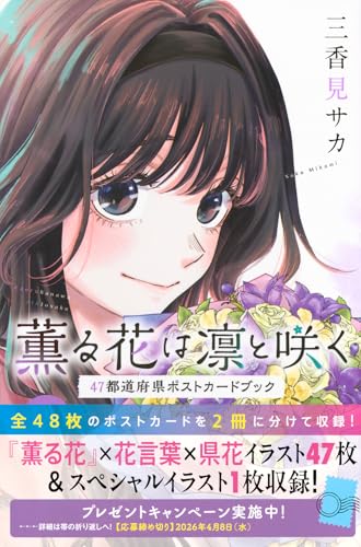 薫る花は凛と咲く 47都道府県ポストカードブック (KCデラックス)_0