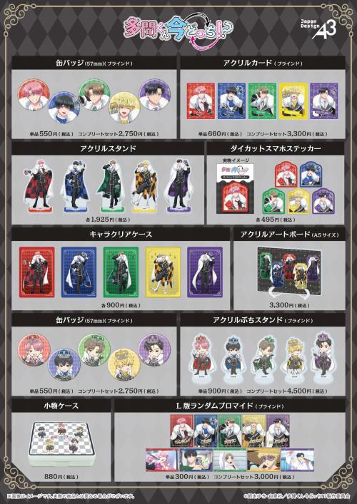 TVアニメ『多聞くん今どっち！？』POP UP SHOP 商品ラインナップ