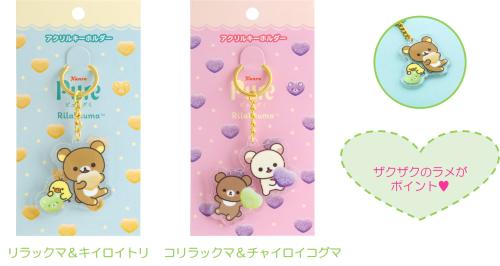 「ピュレグミ×リラックマ」アクリルキーホルダー