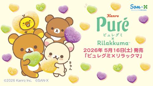 「ピュレグミ×リラックマ」コラボ メインビジュアル
