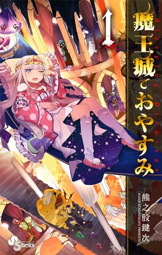 魔王城でおやすみ（1） (少年サンデーコミックス)_0