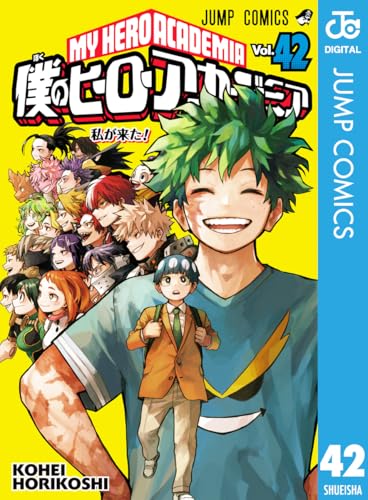 僕のヒーローアカデミア 42 (ジャンプコミックスDIGITAL)_0