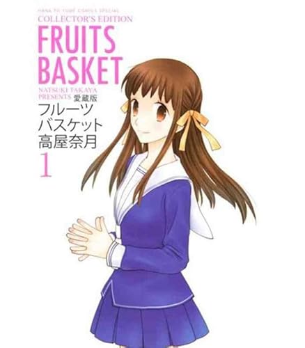 愛蔵版 フルーツバスケット 1 (花とゆめCOMICSスペシャル)_0