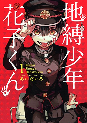 地縛少年 花子くん(1) (Gファンタジーコミックス)_0