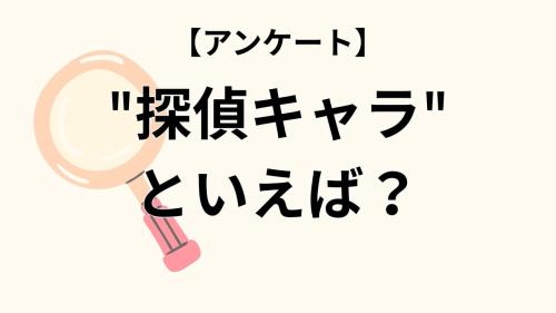 【アンケート】 探偵キャラといえば？