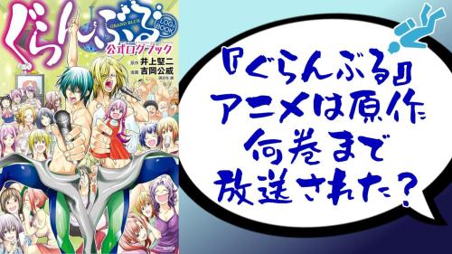『ぐらんぶる』アニメは原作何巻まで放送？
