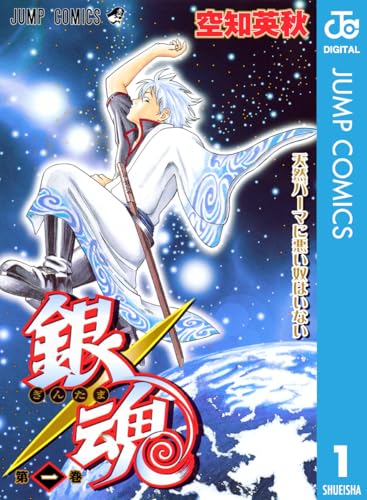 銀魂 モノクロ版 1 (ジャンプコミックスDIGITAL)_0