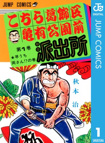 こちら葛飾区亀有公園前派出所 1 (ジャンプコミックスDIGITAL)_0