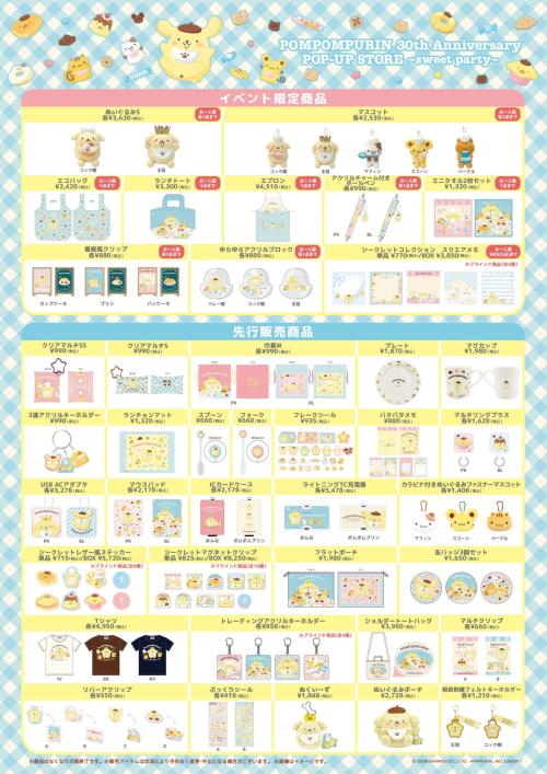 ポムポムプリン 30th Anniversary POP-UP STORE 商品ラインナップ
