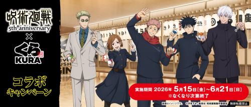 「呪術廻戦×くら寿司」コラボビジュアル