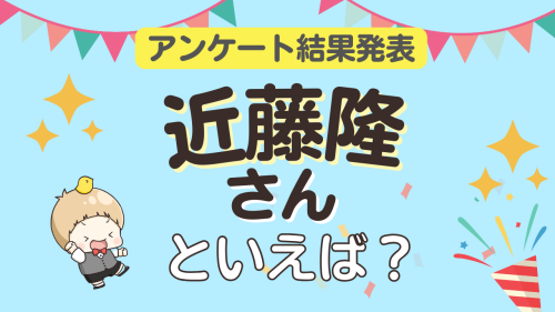 近藤隆さんといえば？