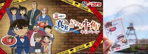 「名探偵コナン×牛角」第2弾コラボ